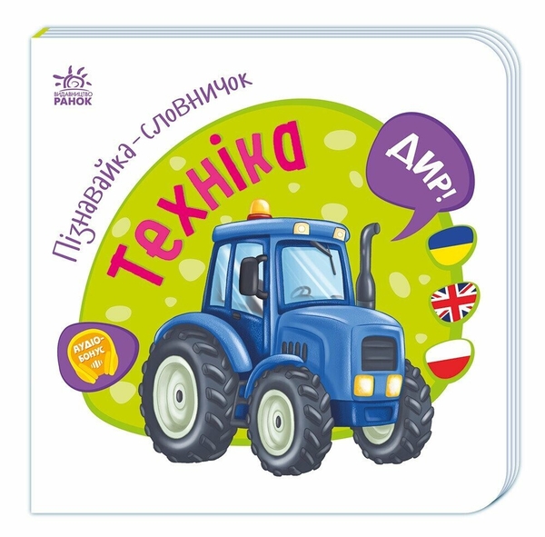 Паперова книга «Пізнавайка-словничок. Техніка» - фото №1