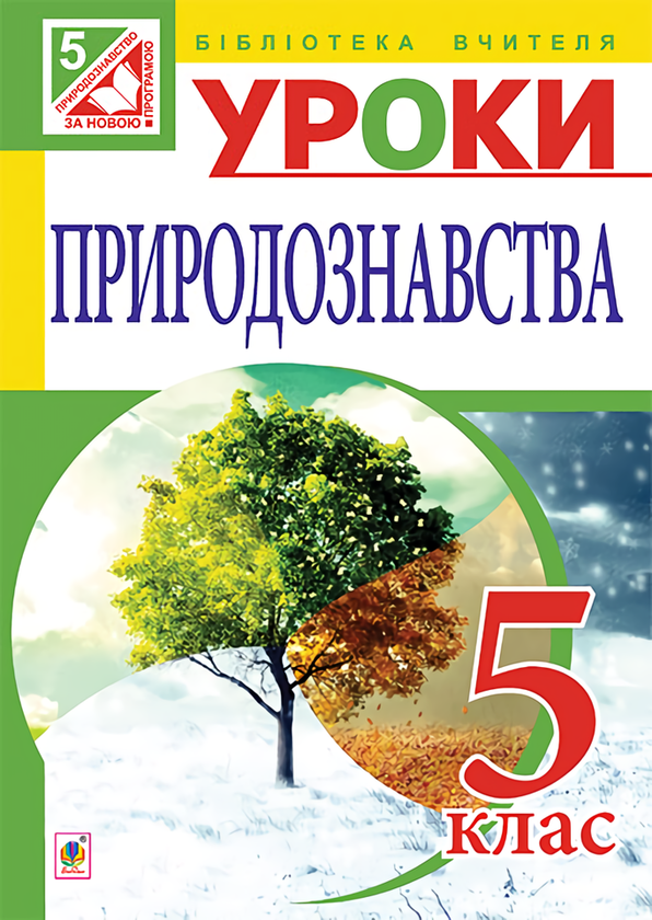 Книга Уроки природознавства. 5 клас