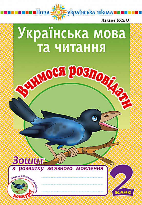 [object Object] «Українська мова та читання. Вчимося розповідати. Зошит з розвитку зв'язного мовлення. 2 клас», автор Наталья Будная - фото №1