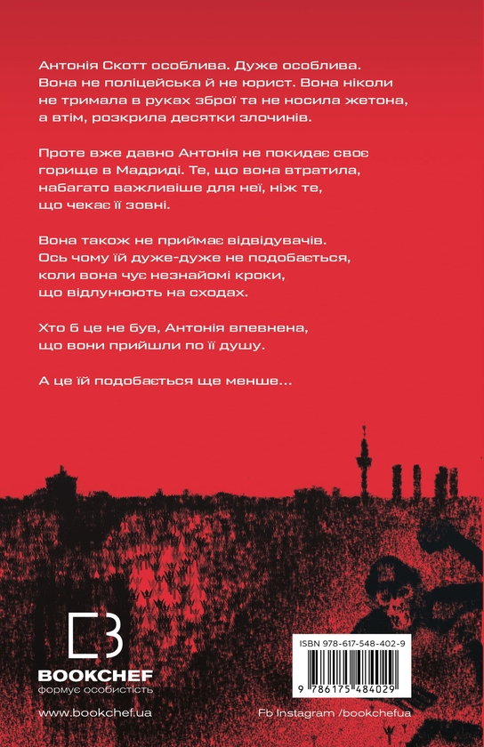Бумажная книга «Антонія Скотт. Книга 1. Червона Королева», автор Хуан Гомес-Хурадо - фото №1
