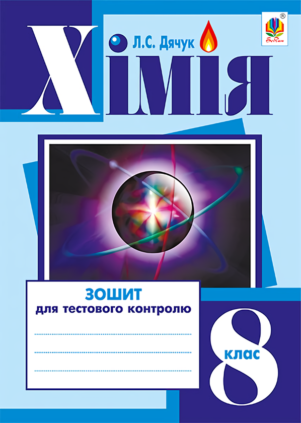 [object Object] «Хімія. Зошит для тестового контролю. 8 клас», автор Людмила Дячук - фото №1