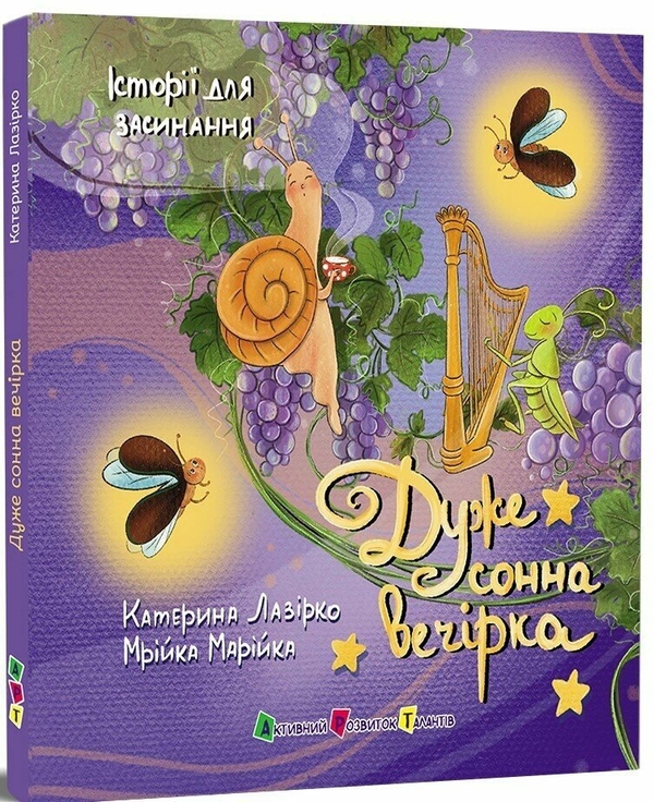 Паперова книга «Дуже сонна вечірка», автор Катерина Лазірко - фото №1