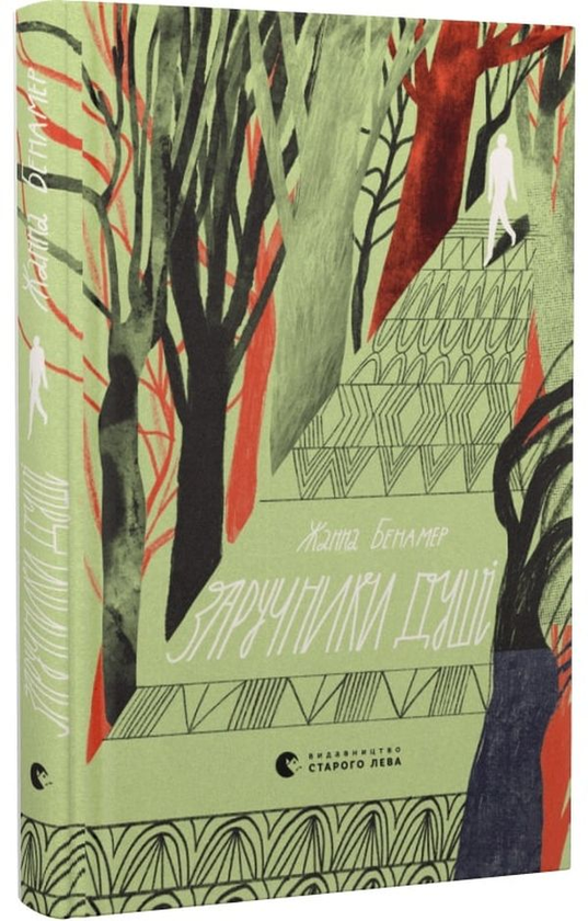 Паперова книга «Заручники душі», автор Жанна Бенамер - фото №1
