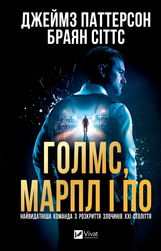 Голмс, Марпл і По: найвидатніша команда з розкриття...