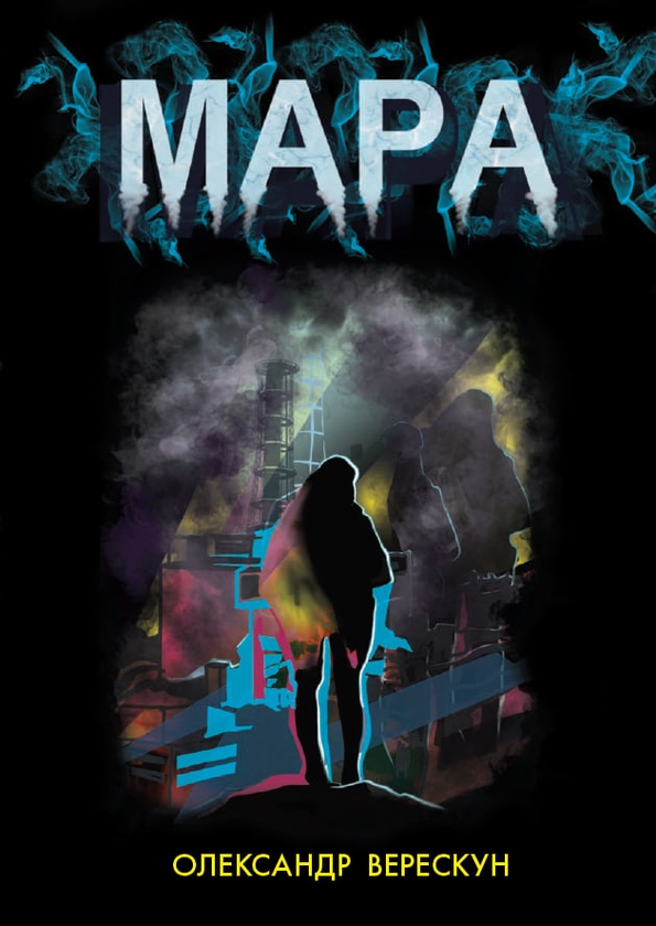 Паперова книга «Мара», автор Олександр Верескун - фото №1