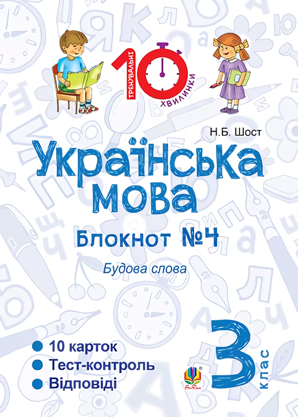 Книга Українська мова. 3 клас. Блокнот №4