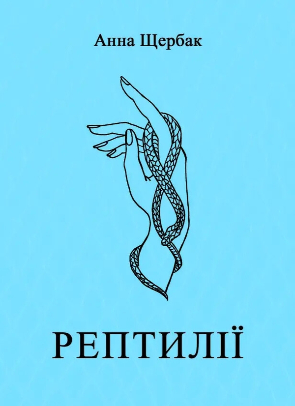 Книга Рептилії