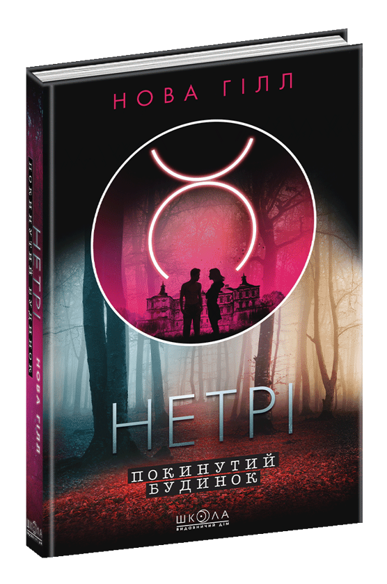 Бумажная книга «Покинутий будинок», автор Нова Хилл - фото №1