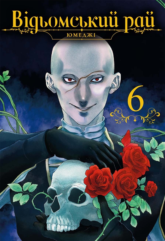 Бумажная книга «Відьомський рай. Том 6», автор Юмедзи - фото №1