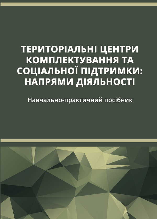 Книга Територіальні центри комплектування та соціальної...