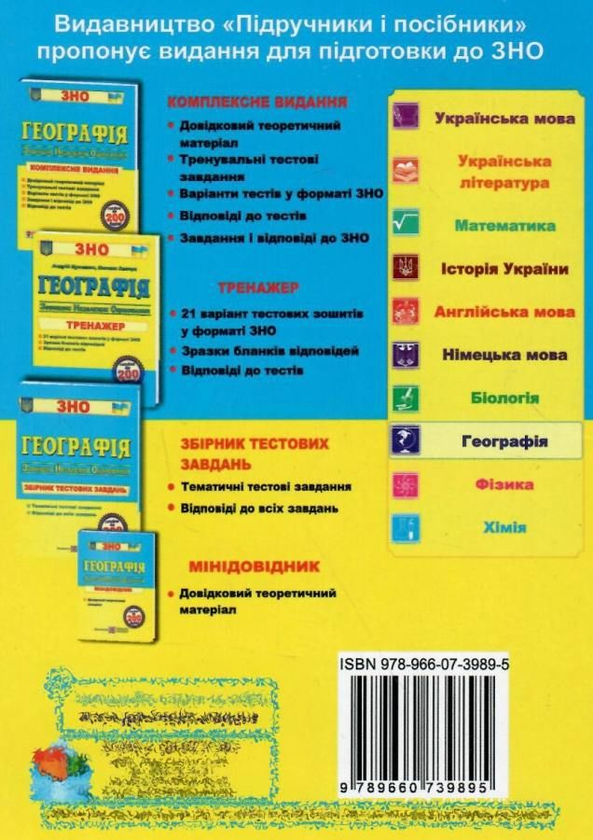[object Object] «Географія. Мінідовідник для підготовки до ЗНО», авторів Андрій Кузишин, Оксана Заячук - фото №2 - мініатюра
