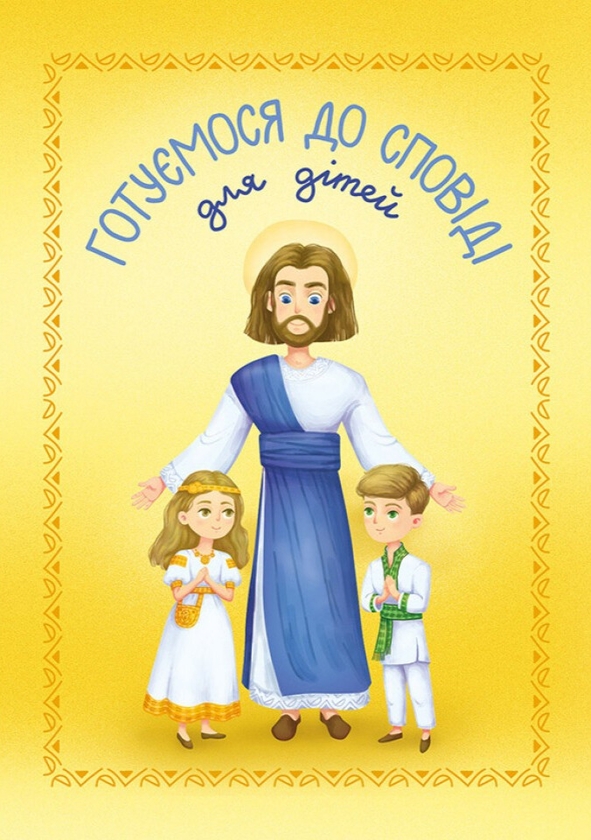 Книга Готуємося до сповіді. Для дітей