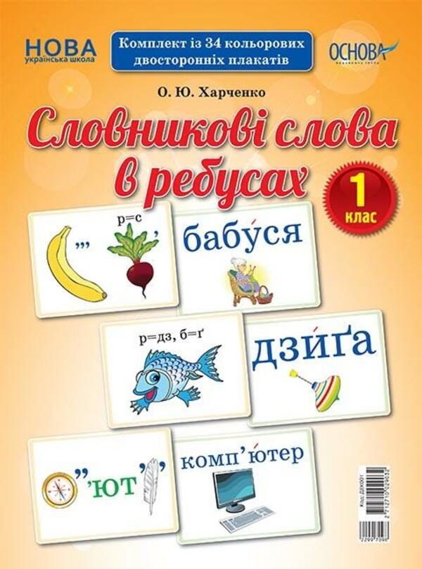 Паперова книга «Словникові слова в ребусах. 1 клас», автор Олена Харченко - фото №1