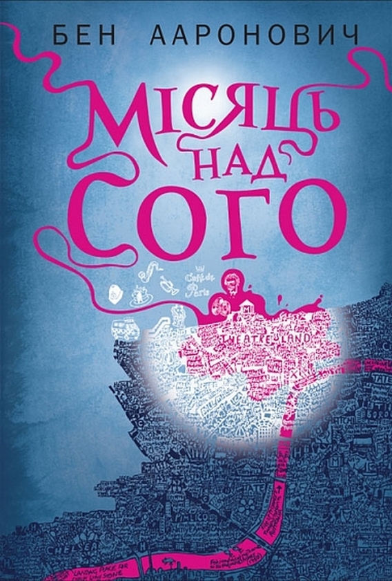 Бумажная книга «Місяць над Сого», автор Бен Ааронович - фото №1