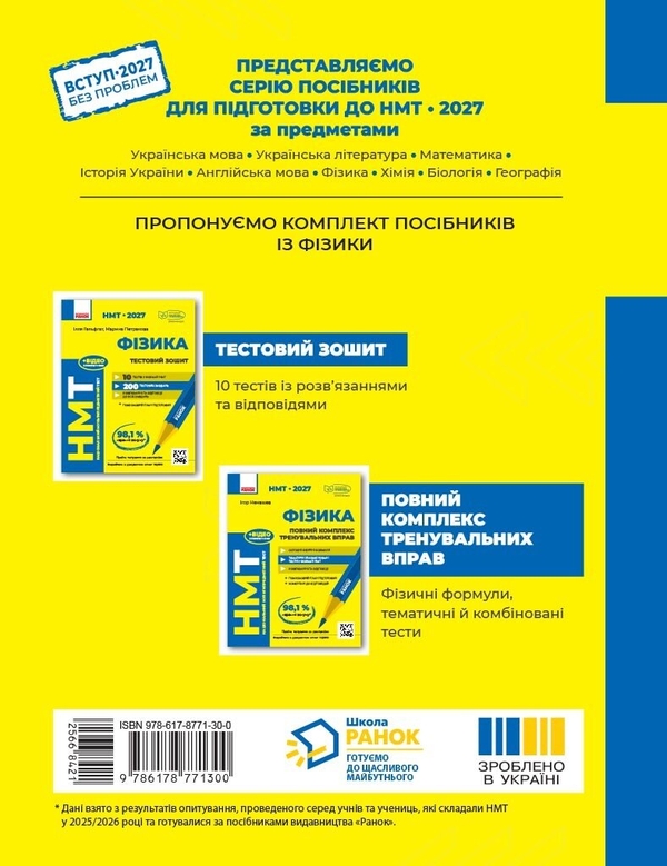 Паперова книга «НМТ 2027 Фізика. Повний комплекс тренувальних вправ», автор Ігор Ненашев - фото №1