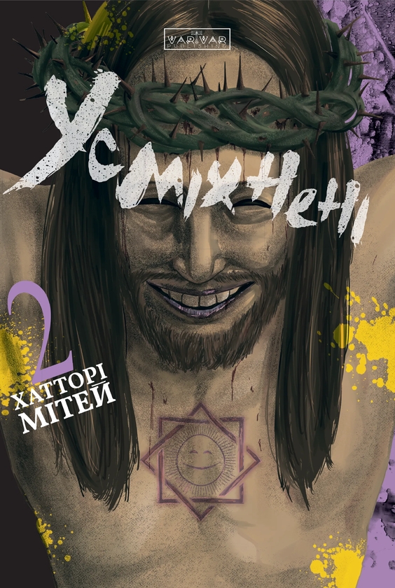 Бумажная книга «Усміхнені. Том 2 », автор Митэй Хаттори - фото №1