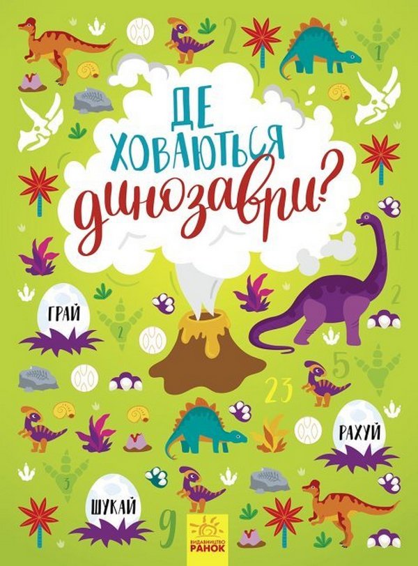 [object Object] «Де ховаються динозаври?», автор Татьяна Маслова - фото №1