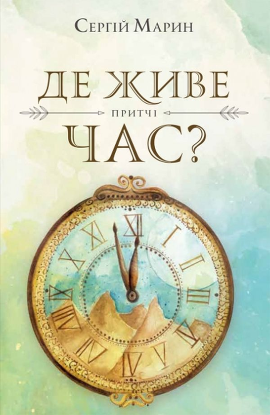 Паперова книга «Де живе час?», автор Сергій Марин - фото №1