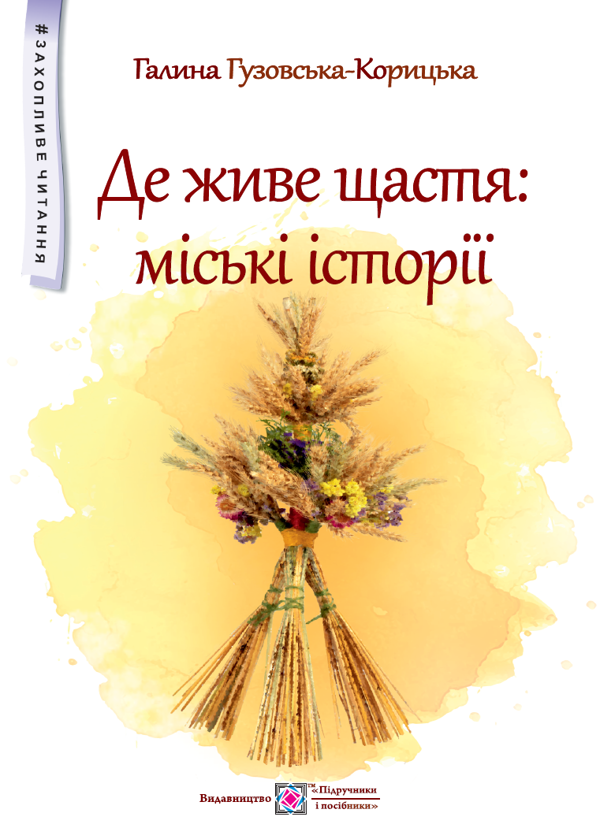 Паперова книга «Де живе щастя. Міські історії», автор Галина Гузовська-Корицька - фото №1