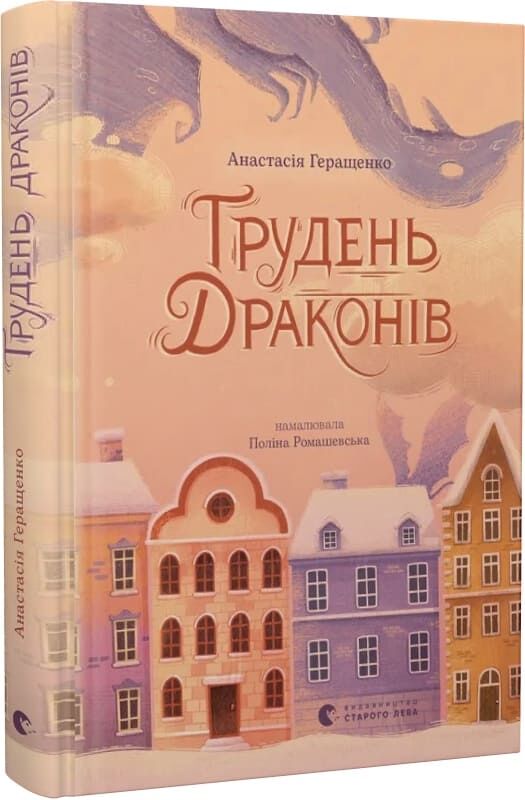 Паперова книга «Грудень драконів», автор Анастасія Геращенко - фото №1