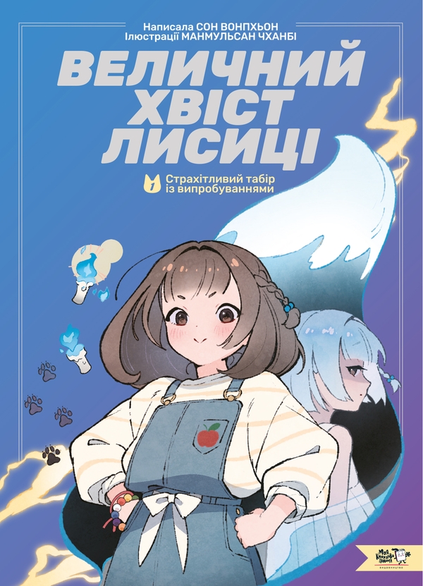 Бумажная книга «Величний хвіст лисиці. Книга 1. Cтрахітливий табір із випробуваннями», автор Сон Вон Пхён - фото №1