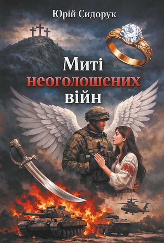 Бумажная книга «Миті неоголошених війн», автор Юрий Сидорук - фото №1