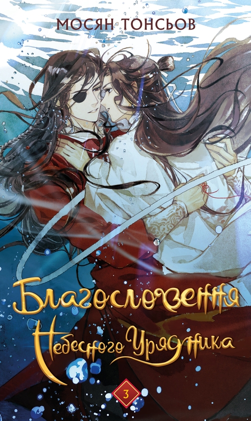 Бумажная книга «Благословення Небесного Урядника. Том 3 (Подарункове видання)», автор Мосян Тонсёв - фото №1
