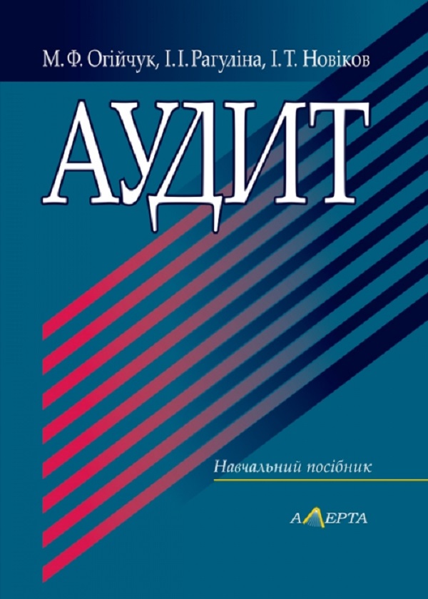 Паперова книга «Аудит. Навчальний посібник», авторів Микола Огійчук, Ірина Рагуліна - фото №1