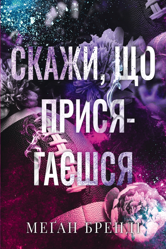 Бумажная книга «Хлопці з Авіксу. Книга 1. Скажи, що присягаєшся», автор Меган Бренди - фото №1
