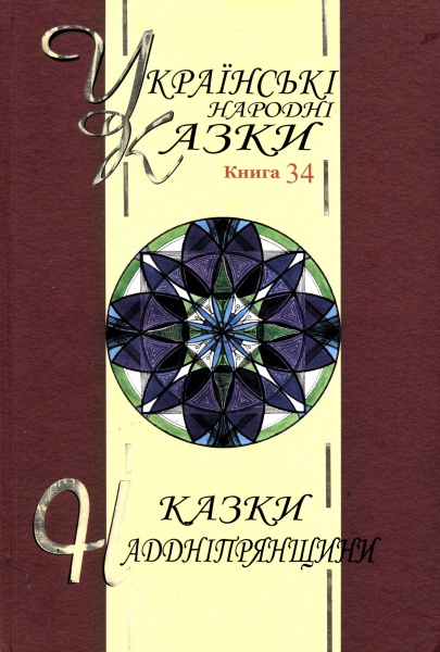 Паперова книга «Казки Наддніпрянщини. Українські народні казки. Книга 34» - фото №1