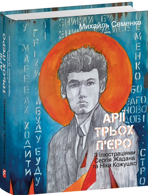 Бумажная книга «Арії трьох П’єро», автор Михайль Семенко - фото №1