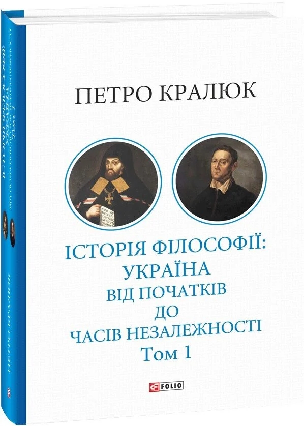 Паперова книга «Історія філософії: Україна. Від початків до часів незалежності. Том 1», автор Петро Кралюк - фото №1