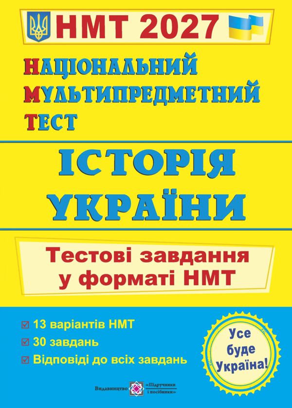 Бумажная книга «Національний Мультипредметний Тест. Історія України: тестові завдання у форматі НМТ 2027», автор Игорь Панчук - фото №1