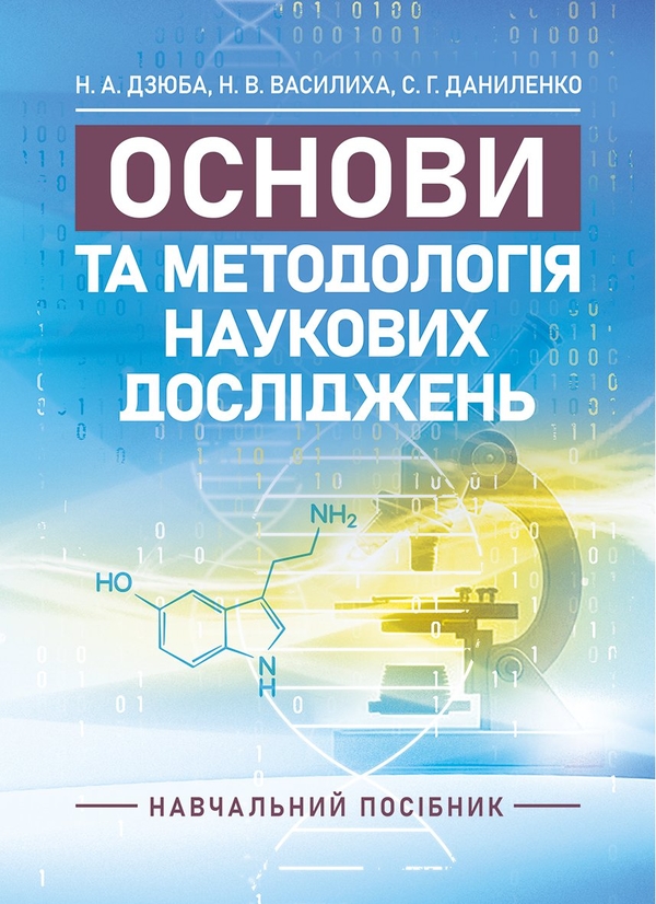 Паперова книга «Основи та методологія наукових досліджень», авторів Надія Дзюба, Наталія Василиха , Світлана Даниленко - фото №1