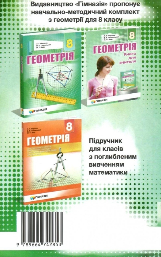 [object Object] «Геометрія. 8 клас. Збірник задач і контрольних робіт », авторов Аркадий Мерзляк, Виталий Полонский, Юхим Рабинович, Михаил Якир - фото №2 - миниатюра