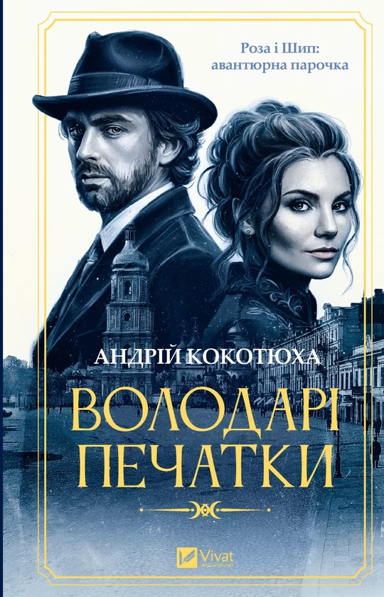 Паперова книга «Володарі печатки», автор Андрій Кокотюха - фото №1