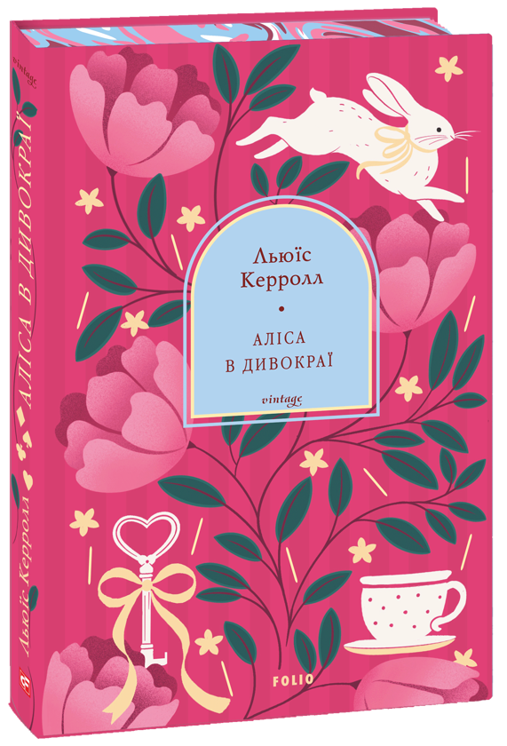 Паперова книга «Аліса в Дивокраї», автор Льюїс Керрол - фото №1