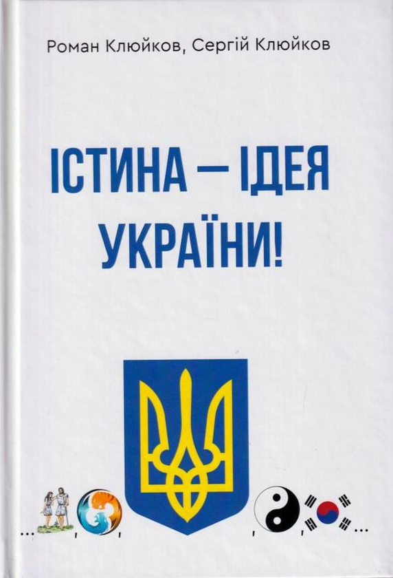 [object Object] «Істина — ідея України! Книга 26», авторів Роман Клюйков, Сергій Клюйков - фото №1