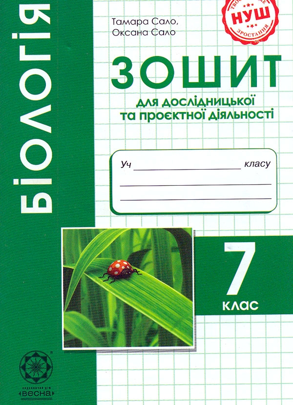 [object Object] «Біологія. 7 клас. Зошит для дослідницької і проектної діяльності», авторів Тамара Сало, Оксана Сало - фото №1