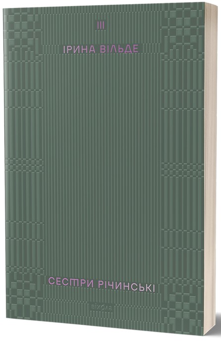 Бумажная книга «Сестри Річинські. Том 3», автор Ирина Вильде - фото №1