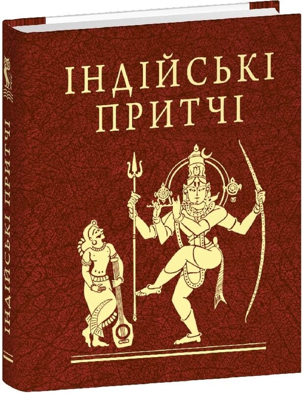 Паперова книга «Індійські притчі» - фото №1