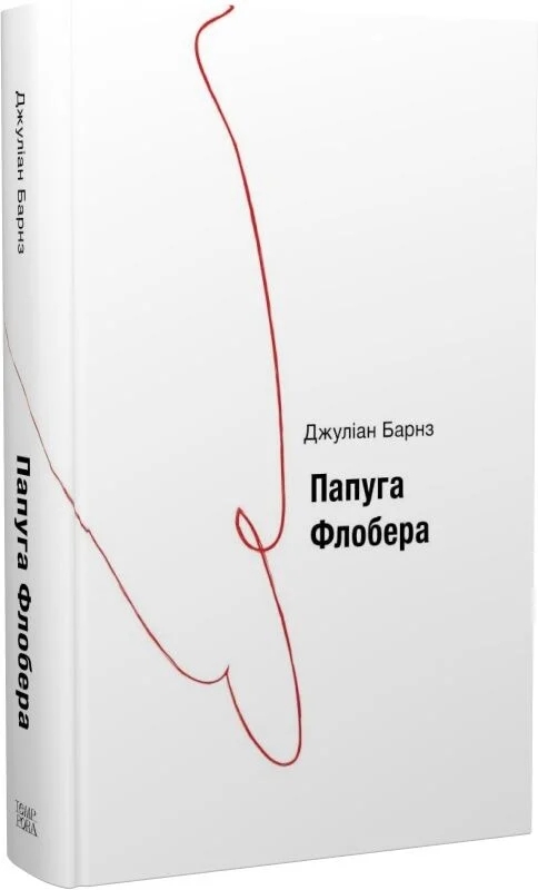 Бумажная книга «Папуга Флобера», автор Джулиан Барнс - фото №1
