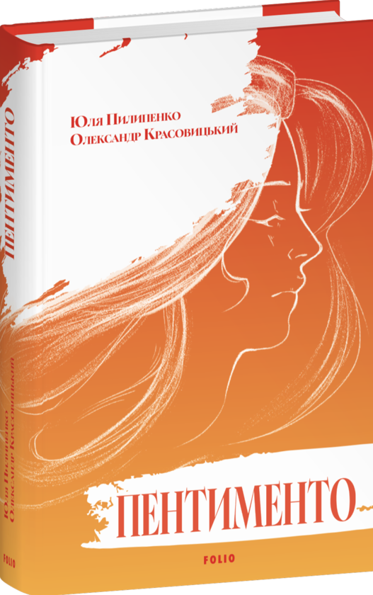 Паперова книга «Пентименто », авторів Юлія Пилипенко, Олександр Красовицький - фото №1