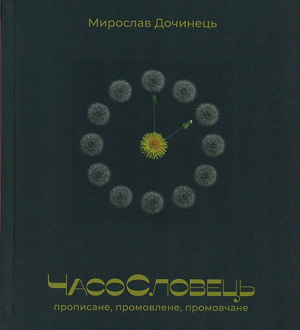 Книга ЧасоСловець. Прописане, промовлене, промовчане