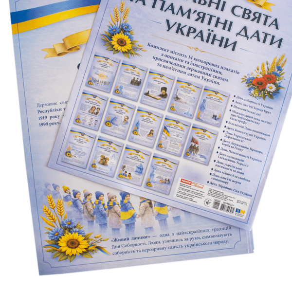Бумажная книга «Комплект плакатів «Державні свята та пам’ятні дати України»» - фото №1