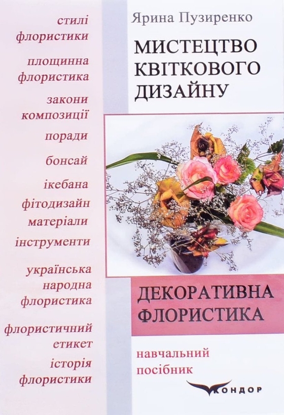 Книга Декоративна флористика. Мистецтво квіткового...