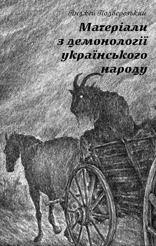 Бумажная книга «Матеріали з демонології українського народу», автор Анджей Подберезский - фото №1