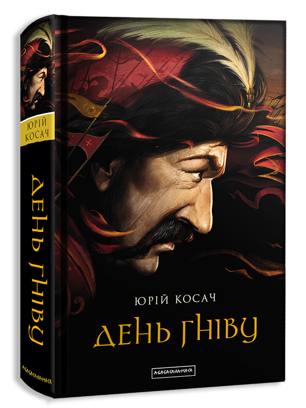 Бумажная книга «Юрій Косач (комплект із 4 книг)», автор Юрий Косач - фото №1