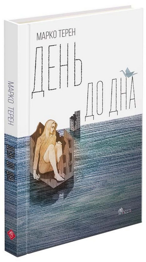 Бумажная книга «День до дна», автор Марко Терен - фото №1