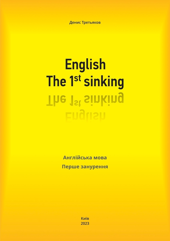 [object Object] «English. The 1st sinking. Англійська мова. Перше занурення», автор Денис Третьяков - фото №1